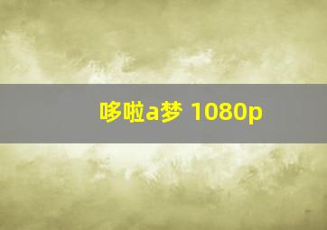 哆啦a梦 1080p